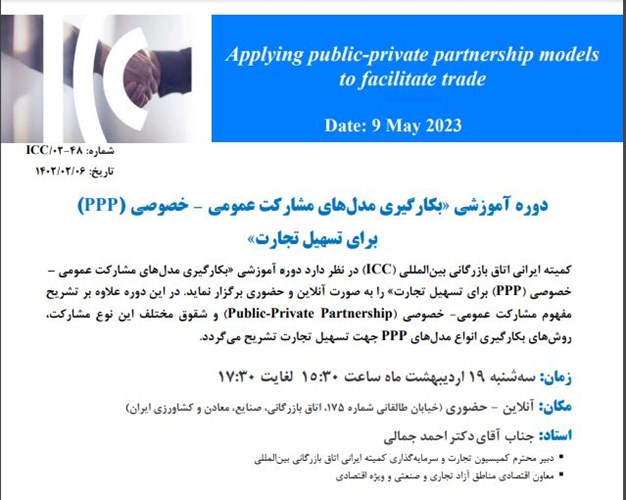 برگزاری دوره آموزشی «بكارگيری مدل های مشاركت عمومی – خصوصی (PPP) برای تسهيل تجارت»